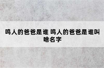 鸣人的爸爸是谁 鸣人的爸爸是谁叫啥名字